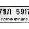 รับจัดหาทะเบียน 5917 หมวดใหม่ 7ขภ 5917 ทะเบียนมงคล ผลรวมดี 32 - M0401-7ขภ