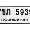 รับจัดหาทะเบียน 5939 หมวดใหม่ 7ขภ 5939 ทะเบียนมงคล ผลรวมดี 36 - M0401-7ขภ