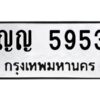 ป้ายทะเบียนรถ 5953ทะเบียนมงคล ญญ 5953กรมขนส่ง-B0401