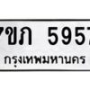 รับจัดหาทะเบียน 5957 หมวดใหม่ 7ขภ 5957 ทะเบียนมงคล ผลรวมดี 36 - M0401-7ขภ