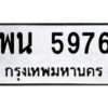 ป้ายทะเบียนรถ 5976 ทะเบียนมงคล พน 5976 กรมขนส่ง-B0401