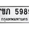 รับจัดหาทะเบียน 5989 หมวดใหม่ 7ขภ 5989 ทะเบียนมงคล ผลรวมดี 41 - M0401-7ขภ