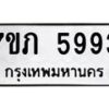 รับจัดหาทะเบียน 5993 หมวดใหม่ 7ขภ 5993 ทะเบียนมงคล ผลรวมดี 36 - M0401-7ขภ