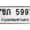 รับจัดหาทะเบียน 5997 หมวดใหม่ 7ขภ 5997 ทะเบียนมงคล ผลรวมดี 40 - M0401-7ขภ