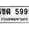 ป้ายทะเบียนรถ 5999 ทะเบียนมงคล 5ขฬ 5999กรมขนส่ง-B0401