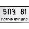 3.ป้ายทะเบียนรถ 81 ทะเบียนมงคล 5กฐ 81 ผลรวมดี 24 -B0401