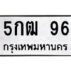 3.ป้ายทะเบียนรถ 96 ทะเบียนมงคล 5กฒ 96 ผลรวมดี 24 -B0401