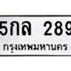 3.ป้ายทะเบียนรถ 289 ทะเบียนมงคล 5กล 289 จากกรมขนส่ง -B0401