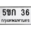 3.ป้ายทะเบียนรถ 36 ทะเบียนมงคล 5ขก 36 จากกรมขนส่ง-B0401