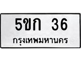 3.ป้ายทะเบียนรถ 36 ทะเบียนมงคล 5ขก 36 จากกรมขนส่ง-B0401