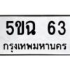 3.ป้ายทะเบียนรถ 63 ทะเบียนมงคล 5ขฉ 63 จากกรมขนส่ง-B0401