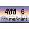15.ทะเบียนรถ 6 เลขประมูล ทะเบียนสวย 4ขข 6 ผลรวมดี 14 จากกรมขนส่ง