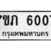 รับจัดหา ทะเบียน 6007 หมวดใหม่ 7ขภ 6007 ทะเบียนมงคล ผลรวมดี 23 - N6904 – 7ขภ