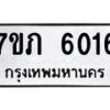 รับจัดหา ทะเบียน 6016 หมวดใหม่ 7ขภ 6016 ทะเบียนมงคล ผลรวมดี 23 - N6904 – 7ขภ