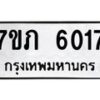 รับจัดหา ทะเบียน 6017 หมวดใหม่ 7ขภ 6017 ทะเบียนมงคล ผลรวมดี 24 - N6904 – 7ขภ