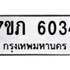 รับจัดหา ทะเบียน 6034 หมวดใหม่ 7ขภ 6034 ทะเบียนมงคล ผลรวมดี 23 - N6904 – 7ขภ