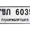 รับจัดหา ทะเบียน 6035 หมวดใหม่ 7ขภ 6035 ทะเบียนมงคล ผลรวมดี 24 - N6904 – 7ขภ