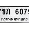 รับจัดหา ทะเบียน 6079 หมวดใหม่ 7ขภ 6079 ทะเบียนมงคล ผลรวมดี 32 - N6904 – 7ขภ