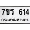 รับจัดหาทะเบียน 614 หมวดใหม่ 7ขร 614 ทะเบียนมงคล ผลรวมดี 24 - T6904 - 7ขร