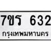 รับจัดหาทะเบียน 632 หมวดใหม่ 7ขร 632 ทะเบียนมงคล ผลรวมดี 23 - T6904 - 7ขร