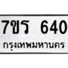 รับจัดหาทะเบียน 640 หมวดใหม่ 7ขร 640 ทะเบียนมงคล ผลรวมดี 23 - T6904 - 7ขร