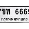 ป้ายทะเบียนรถ  6669 ทะเบียนมงคล 7ขท 6669  จากกรมขนส่ง-B0401
