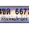 4.ทะเบียนรถ 6677 เลขประมูล ทะเบียนสวย 4ขด 6677 จากกรมขนส่ง-B6902-4ขด