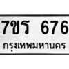 รับจัดหาทะเบียน 676 หมวดใหม่ 7ขร 676 ทะเบียนมงคล ผลรวมดี 32 - T6904 - 7ขร