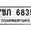 รับจัดหา ทะเบียน 6835 หมวดใหม่ 7ขภ 6835 ทะเบียนมงคล ผลรวมดี 32 - N6904 – 7ขภ