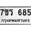 รับจัดหาทะเบียน 685 หมวดใหม่ 7ขร 685 ทะเบียนมงคล ผลรวมดี 32 - T6904 - 7ขร