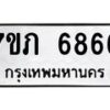 รับจัดหา ทะเบียน 6866 หมวดใหม่ 7ขภ 6866 ทะเบียนมงคล ผลรวมดี 36 - N6904 – 7ขภ