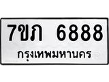 รับจัดหา ทะเบียน 6884 หมวดใหม่ 7ขภ 6884 ทะเบียนมงคล ผลรวมดี 40 - N6904 – 7ขภ