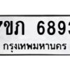 รับจัดหา ทะเบียน 6893 หมวดใหม่ 7ขภ 6893 ทะเบียนมงคล ผลรวมดี 36 - N6904 – 7ขภ