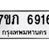 รับจัดหา ทะเบียน 6916 หมวดใหม่ 7ขภ 6916 ทะเบียนมงคล ผลรวมดี 32 - N6904 – 7ขภ