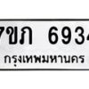 รับจัดหา ทะเบียน 6934 หมวดใหม่ 7ขภ 6934 ทะเบียนมงคล ผลรวมดี 32 - N6904 – 7ขภ