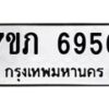รับจัดหา ทะเบียน 6956 หมวดใหม่ 7ขภ 6956 ทะเบียนมงคล ผลรวมดี 36 - N6904 – 7ขภ
