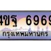 15.ทะเบียนรถ 6969 เลขประมูล ทะเบียนสวย 4ขฐ 6969 ผลรวมดี 45