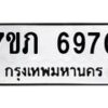 รับจัดหา ทะเบียน 6970 หมวดใหม่ 7ขภ 6970 ทะเบียนมงคล ผลรวมดี 32 - N6904 – 7ขภ