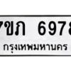 รับจัดหา ทะเบียน 6978 หมวดใหม่ 7ขภ 6978 ทะเบียนมงคล ผลรวมดี 40 - N6904 – 7ขภ