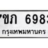 รับจัดหา ทะเบียน 6983 หมวดใหม่ 7ขภ 6983 ทะเบียนมงคล ผลรวมดี 36 - N6904 – 7ขภ