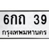 3.ป้ายทะเบียนรถ 39 ทะเบียนมงคล 6กถ 39 จากกรมขนส่ง-B0401