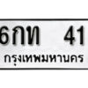 12. okdee ป้ายทะเบียนรถ  6กท 41 ทะเบียนมงคลจากกรมขนส่ง