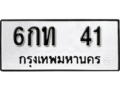 12. okdee ป้ายทะเบียนรถ  6กท 41 ทะเบียนมงคลจากกรมขนส่ง