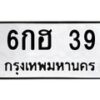 1.ป้ายทะเบียนรถ 39 ทะเบียนมงคล 6กฮ 39 ผลรวมดี 24