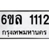 1.ทะเบียนรถ 1112 ทะเบียนมงคล 6ขล 1112 ผลรวมดี 19