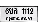 6ขล 1112