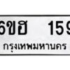 6ขฮ-159 jpg