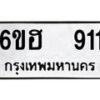 6ขฮ-911 jpg
