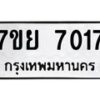 รับจัดหา ทะเบียน 7017 หมวดใหม่ 7ขย 7017 ทะเบียนมงคล ผลรวมดี 32 - P6904-7ขย