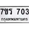 รับจัดหาทะเบียน 703 หมวดใหม่ 7ขร 703 ทะเบียนมงคล ผลรวมดี 23 - T6904 - 7ขร